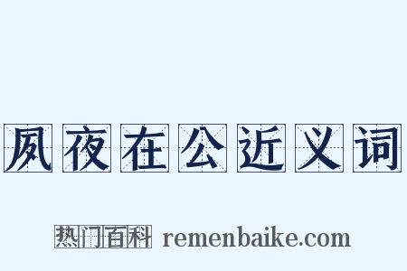 夙夜在公近义词是什么意思的图片